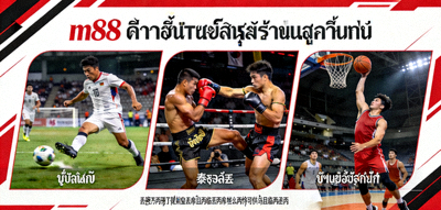 ภาพการเดิมพันกีฬาออนไลน์ - m88 รองรับการเดิมพันฟุตบอล มวยไทย และกีฬายอดนิยมอื่นๆ